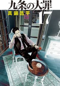 九条の大罪 17の表紙画像