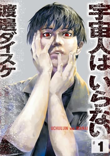 宇宙人はいらない 1の表紙画像