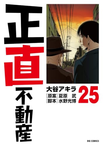 正直不動産 25の表紙画像