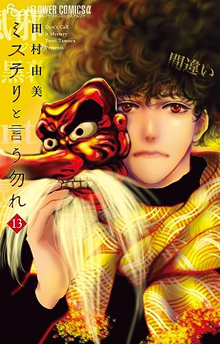 ミステリと言う勿れ