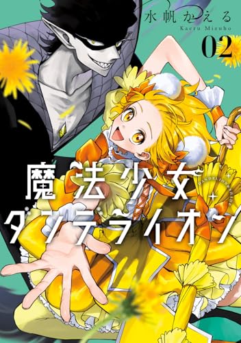 魔法少女ダンデライオン