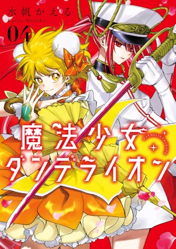 魔法少女ダンデライオン