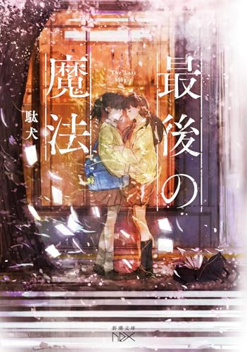 最後の魔法