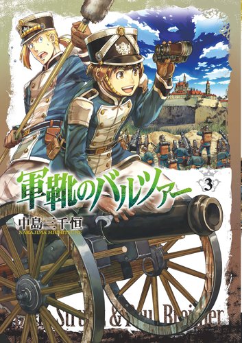 軍靴のバルツァー