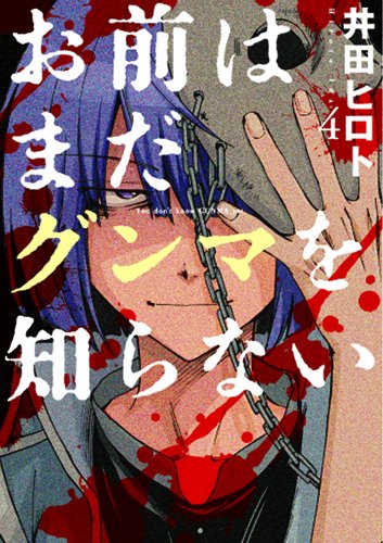 お前はまだグンマを知らない