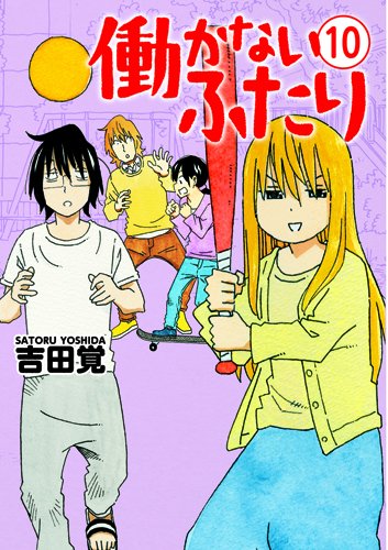 働かないふたり