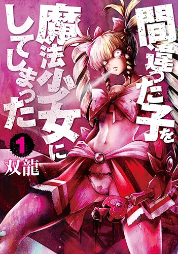 間違った子を魔法少女にしてしまった