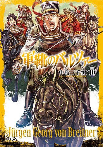 軍靴のバルツァー