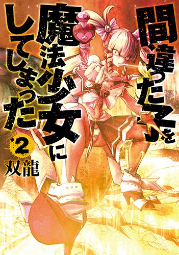 間違った子を魔法少女にしてしまった