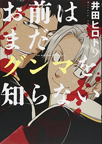 お前はまだグンマを知らない