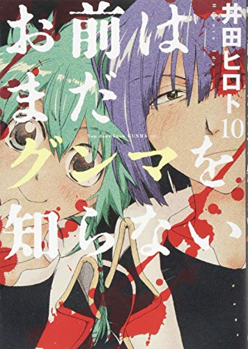 お前はまだグンマを知らない