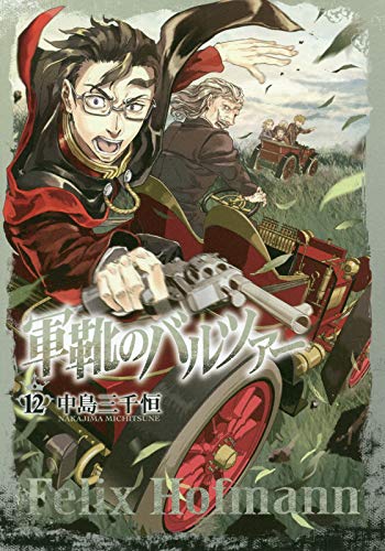 軍靴のバルツァー