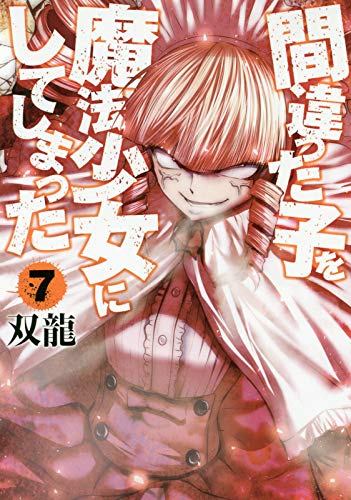 間違った子を魔法少女にしてしまった