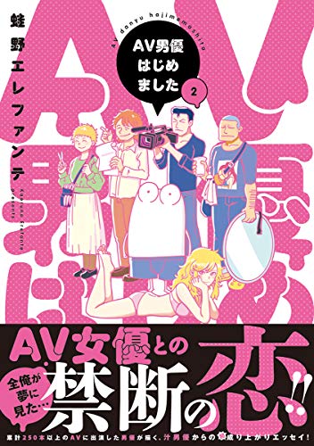 AV男優はじめました 2の表紙画像