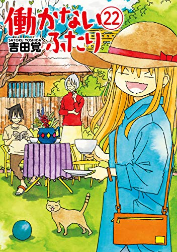 働かないふたり