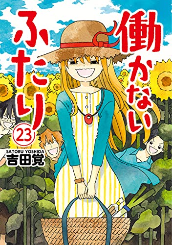 働かないふたり