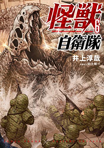 怪獣自衛隊 6の表紙画像