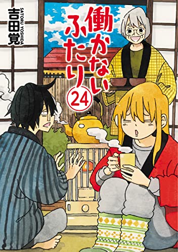 働かないふたり