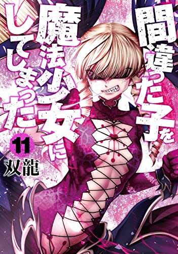 間違った子を魔法少女にしてしまった