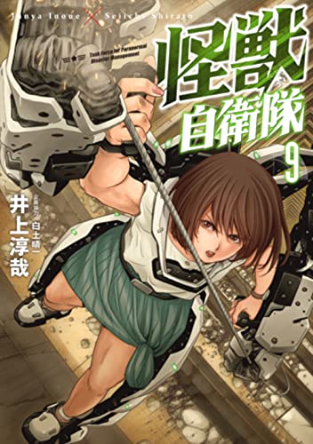 怪獣自衛隊 9の表紙画像