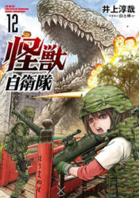 怪獣自衛隊 12の表紙画像