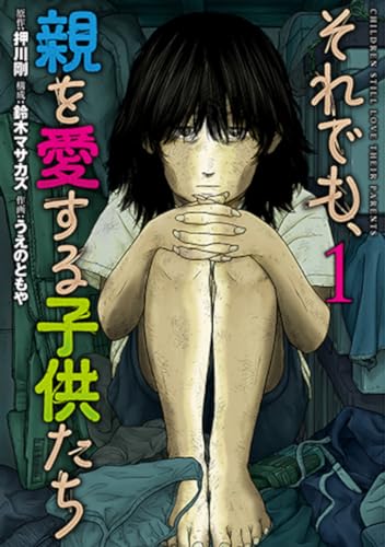 それでも、親を愛する子供たち