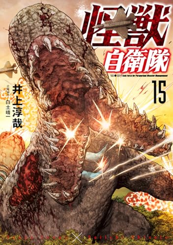 怪獣自衛隊 15の表紙画像