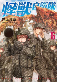 怪獣自衛隊 16の表紙画像