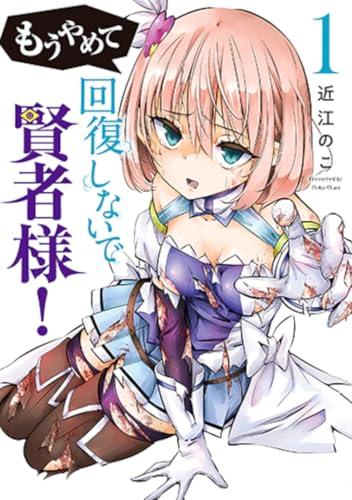 もうやめて回復しないで賢者様！