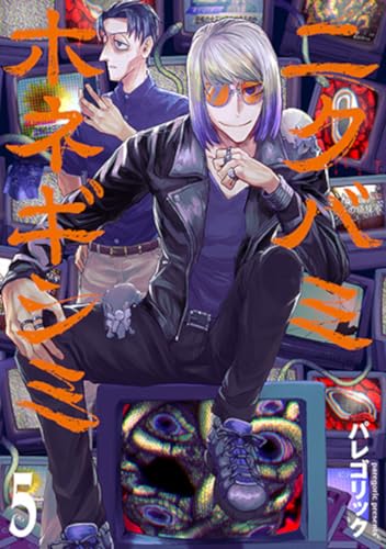ニクバミホネギシミ