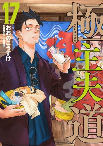 極主夫道 17の表紙画像