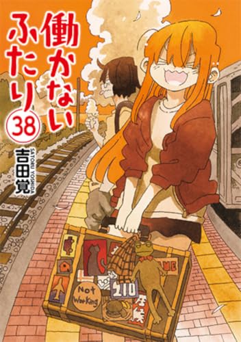 働かないふたり 38