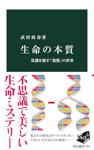 生命の本質-常識を覆す「複製」の世界の表紙画像
