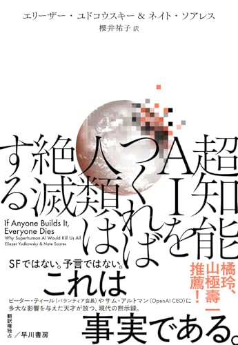 超知能AIをつくれば人類は絶滅するの表紙画像