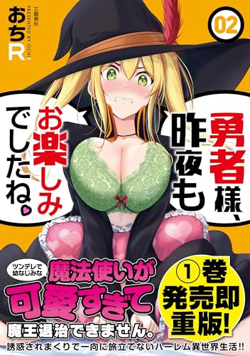 勇者様、昨夜もお楽しみでしたね。 2の表紙画像