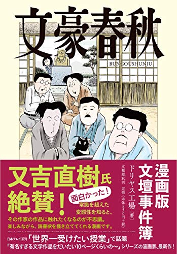 文豪春秋の表紙画像