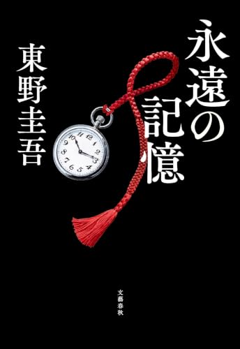 永遠の記憶の表紙画像