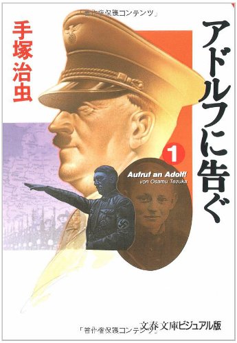 アドルフに告ぐ