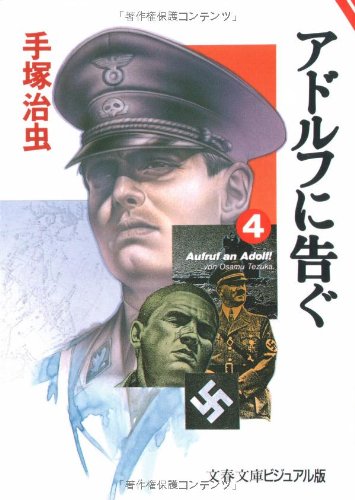 アドルフに告ぐ