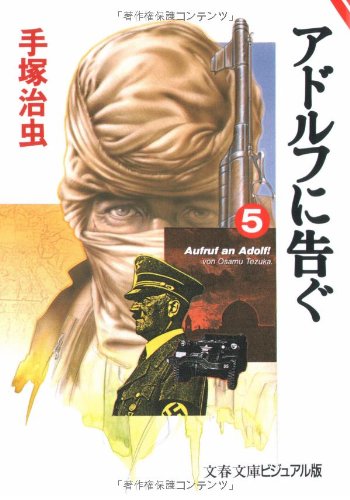 アドルフに告ぐ