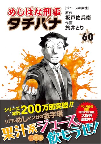 めしばな刑事タチバナ