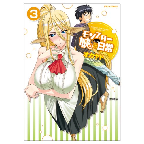 モンスター娘のいる日常