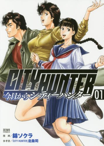 今日からCITY HUNTER 1の表紙画像