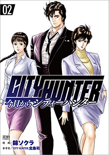 今日からCITY HUNTER 2の表紙画像