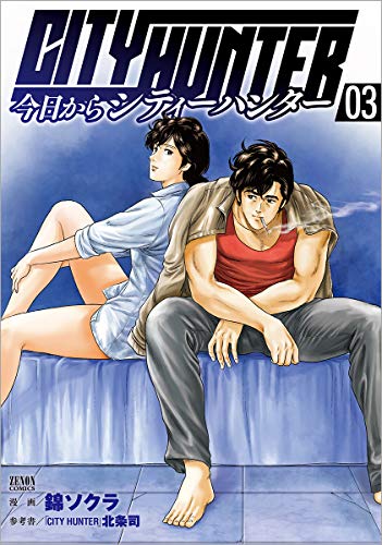 今日からCITY HUNTER 3の表紙画像
