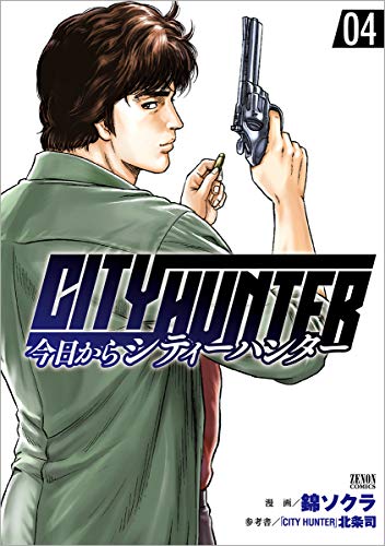 今日からCITY HUNTER 4の表紙画像