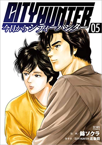 今日からCITY HUNTER 5の表紙画像