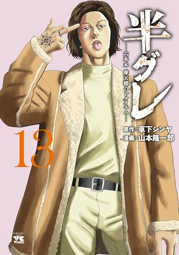 半グレ―六本木 摩天楼のレクイエム―