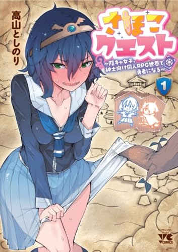 さほこクエスト~陰キャ女子、紳士向け同人RPG世界で勇者になる~