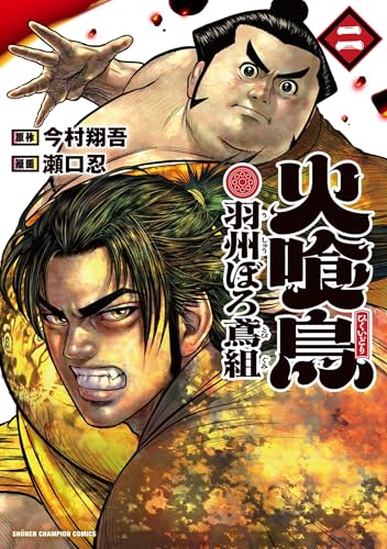 火喰鳥 羽州ぼろ鳶組